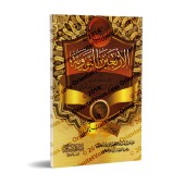 Les 40 Hadiths an-Nawawiyyah avec les compléments d'Ibn Rajab/متن الأربعين النووية وتتمتها لابن رجب